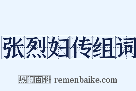 张烈妇传组词是什么意思的图片